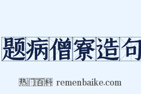 题病僧寮造句是什么意思的图片